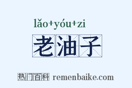 老油子是什么意思的图片